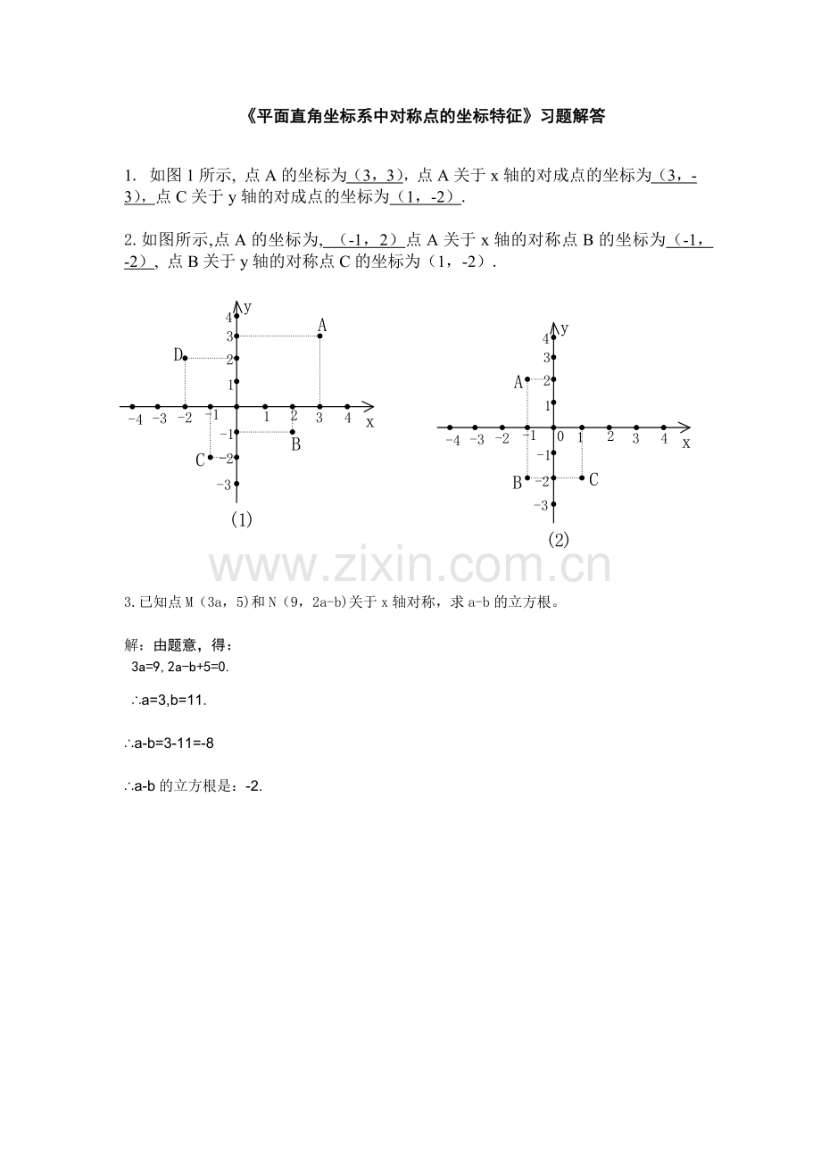 平面直角坐标系中点的坐标特点.docx_第1页