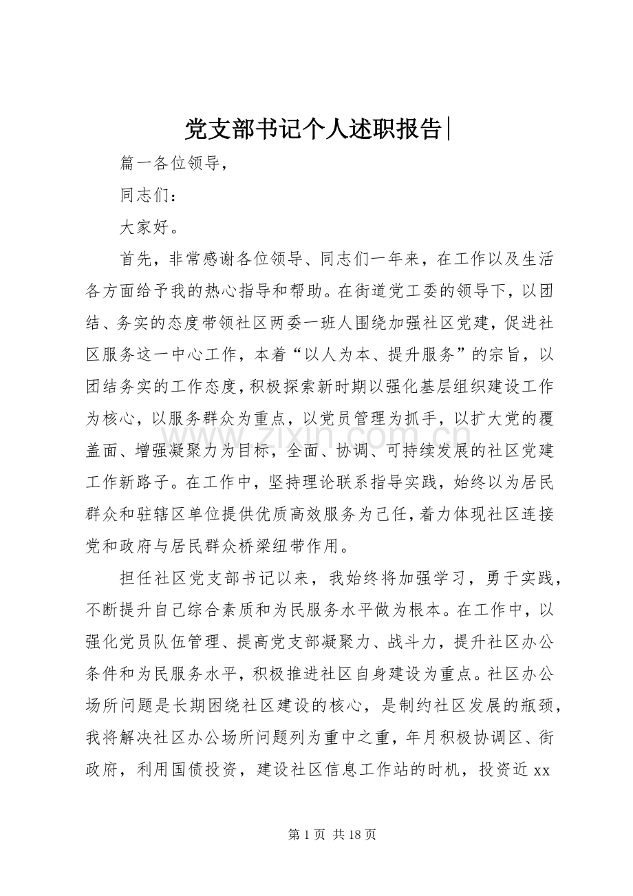 党支部书记个人述职报告-.docx_第1页