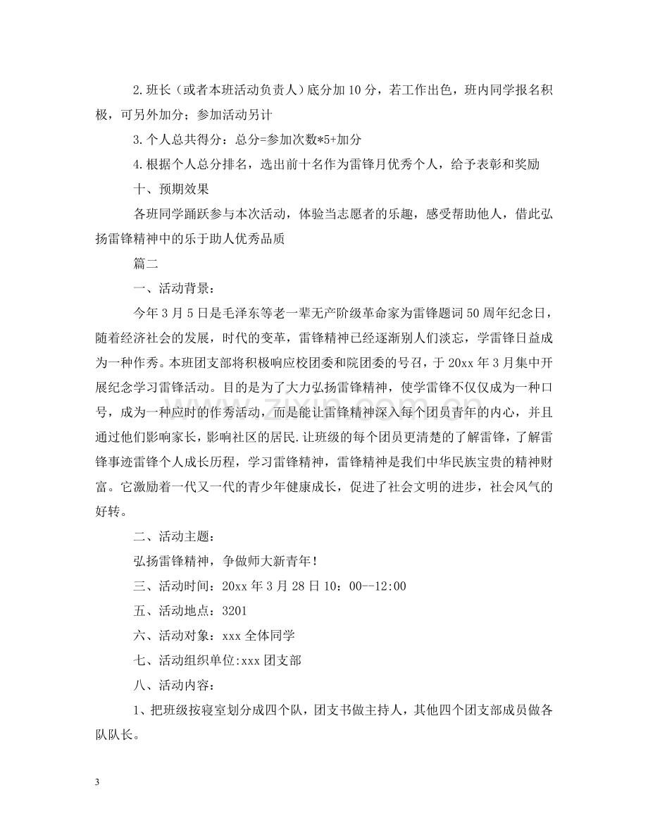 学雷锋班级活动策划案 .doc_第3页