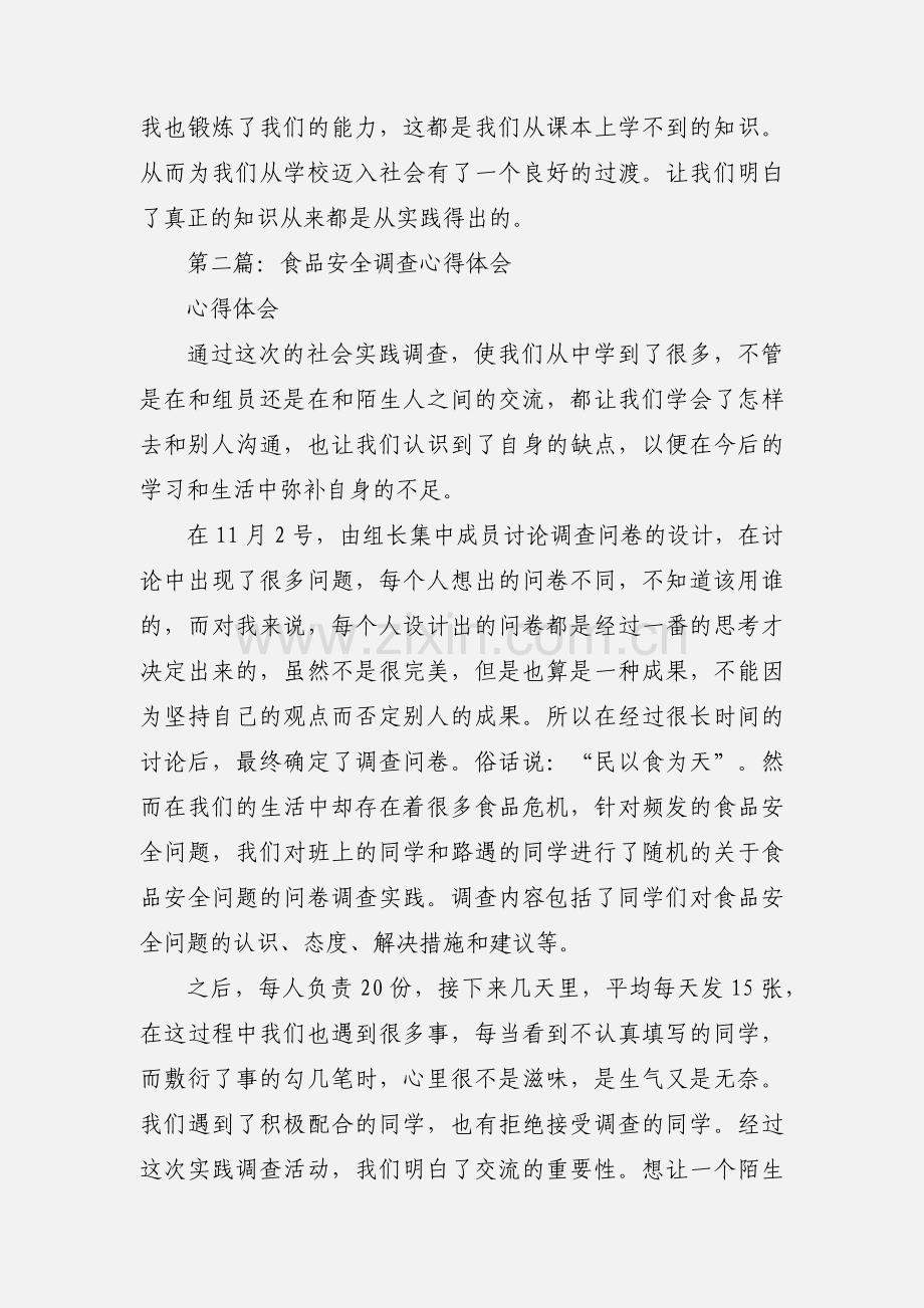 关于食品安全实践调查的心得体会(多篇).docx_第2页