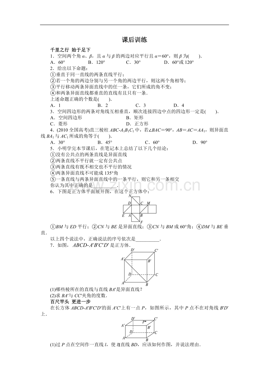 空间点、直线、平面之间的位置关系-空间中直线与直线之间的位置关系-Word版含解析.doc_第1页