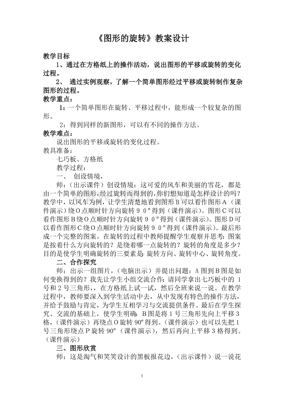 图形的旋转教案设计.doc_第1页