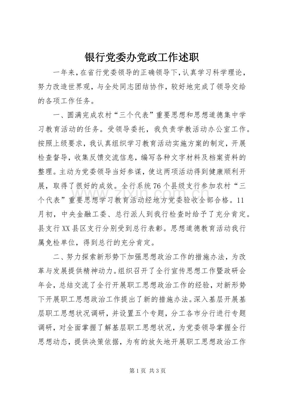 银行党委办党政工作述职.docx_第1页