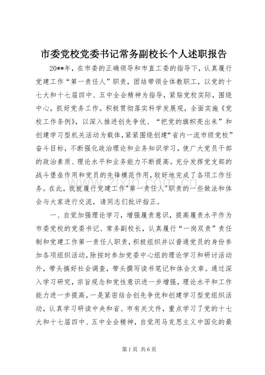 市委党校党委书记常务副校长个人述职报告.docx_第1页