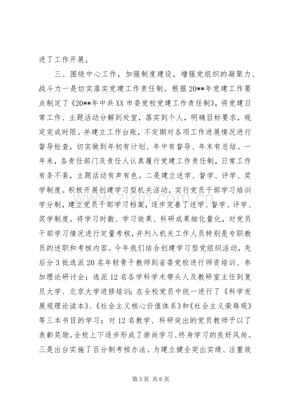 市委党校党委书记常务副校长个人述职报告.docx_第3页