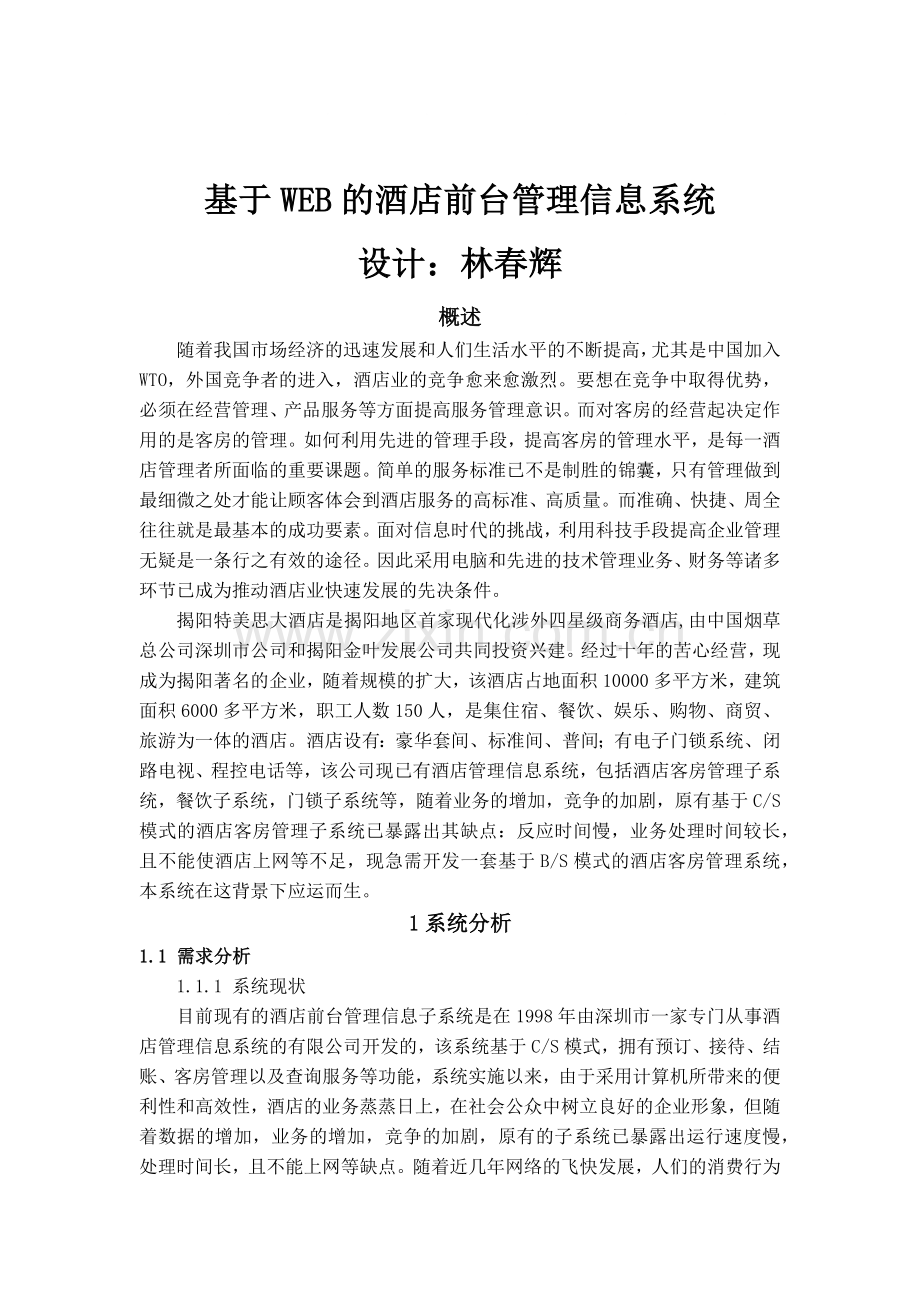 基于WEB的酒店前台管理信息系统(1).docx_第1页