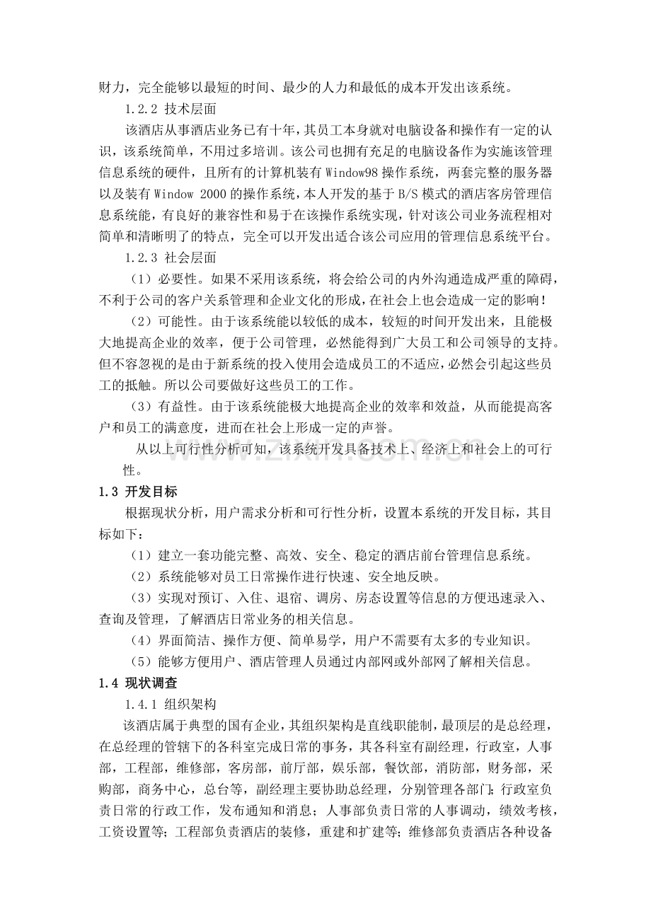 基于WEB的酒店前台管理信息系统(1).docx_第3页