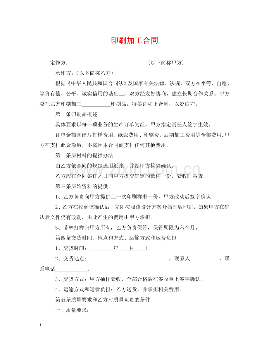 印刷加工合同 .doc_第1页