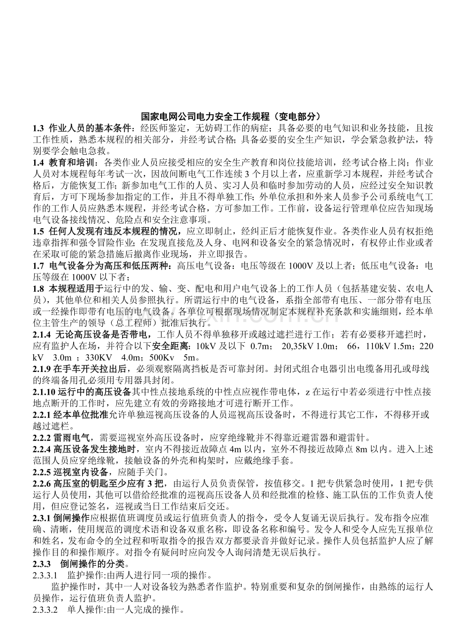 国家电网公司电力安全规程.docx_第1页