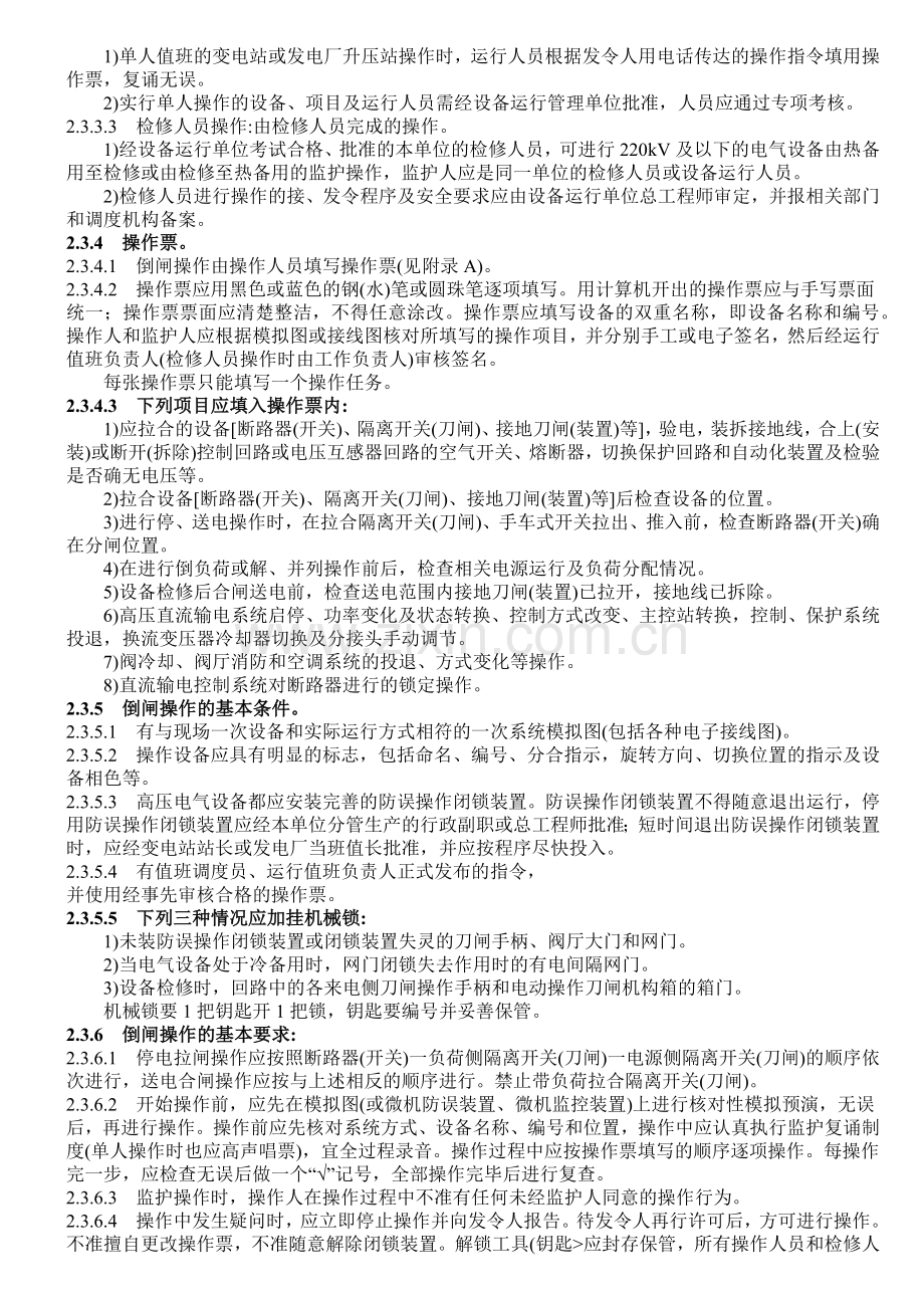 国家电网公司电力安全规程.docx_第2页