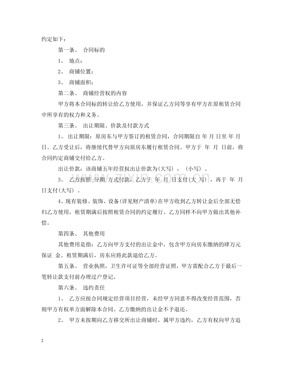 商铺经营权转让合同2 .doc_第2页