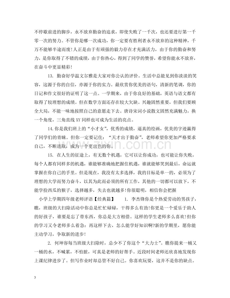 小学上学期四年级老师评语 .doc_第3页