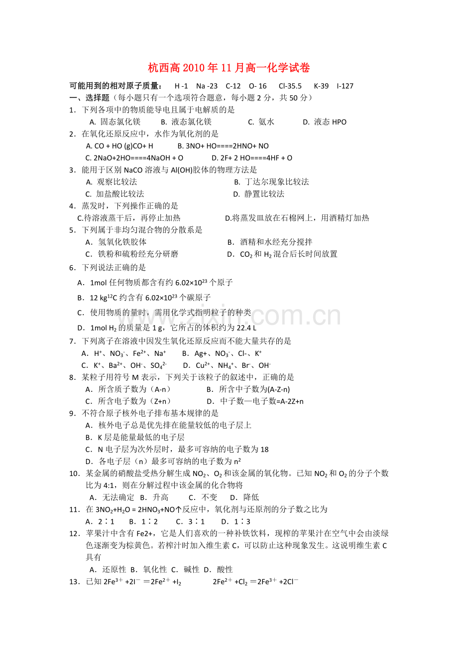 浙江省杭州市西湖高级1011高一化学11月月考试题苏教版 .doc_第1页