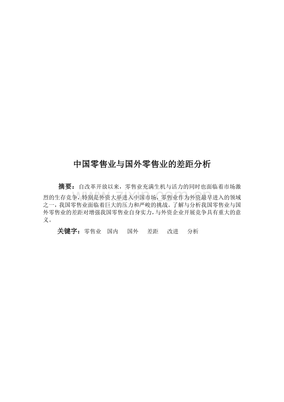 我国零售业与国外零售业的差距分析.docx_第1页