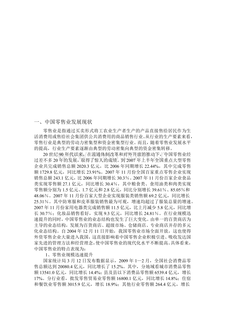 我国零售业与国外零售业的差距分析.docx_第2页