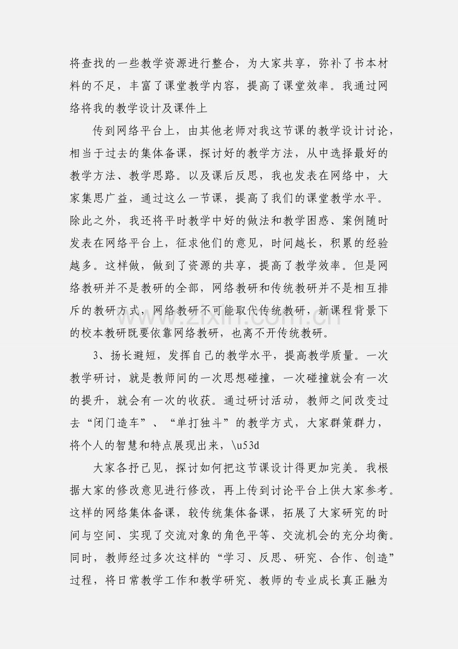 在线教研心得体会 网络教研 集体备课 总结.docx_第2页