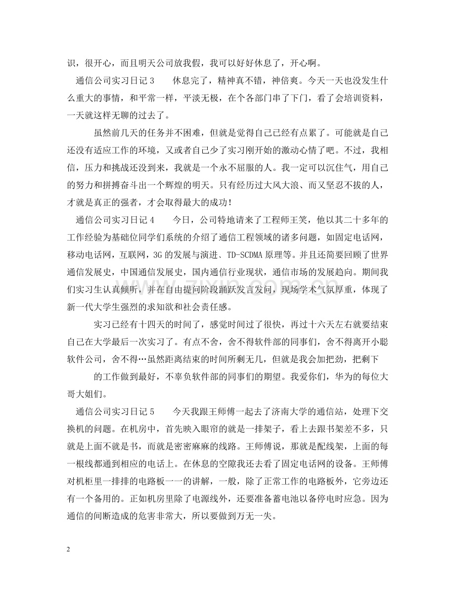 通信公司实习日记 .doc_第2页