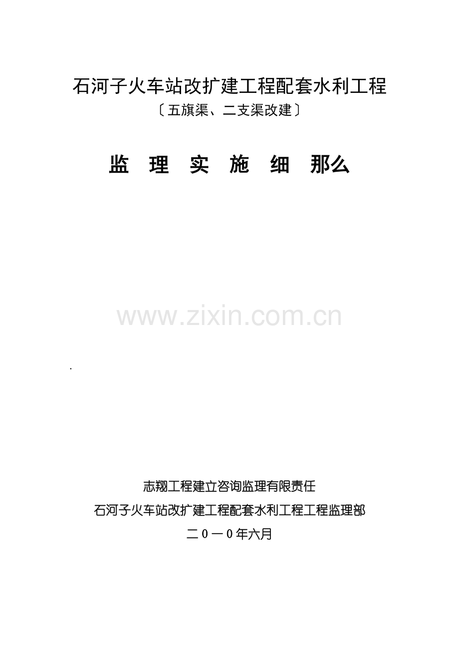 石河子火车站改扩建项目配套水利工程监理实施细则.doc_第1页