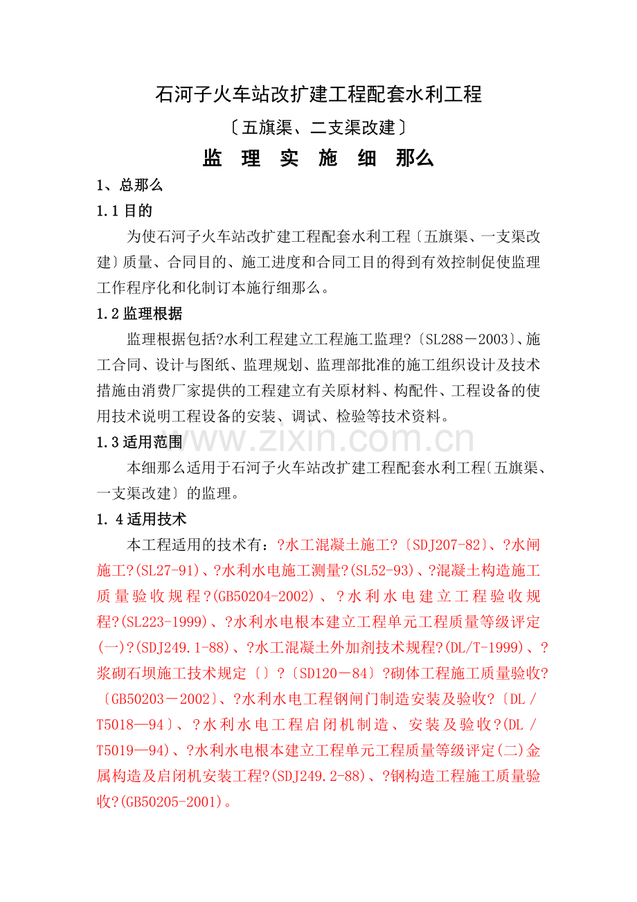 石河子火车站改扩建项目配套水利工程监理实施细则.doc_第2页