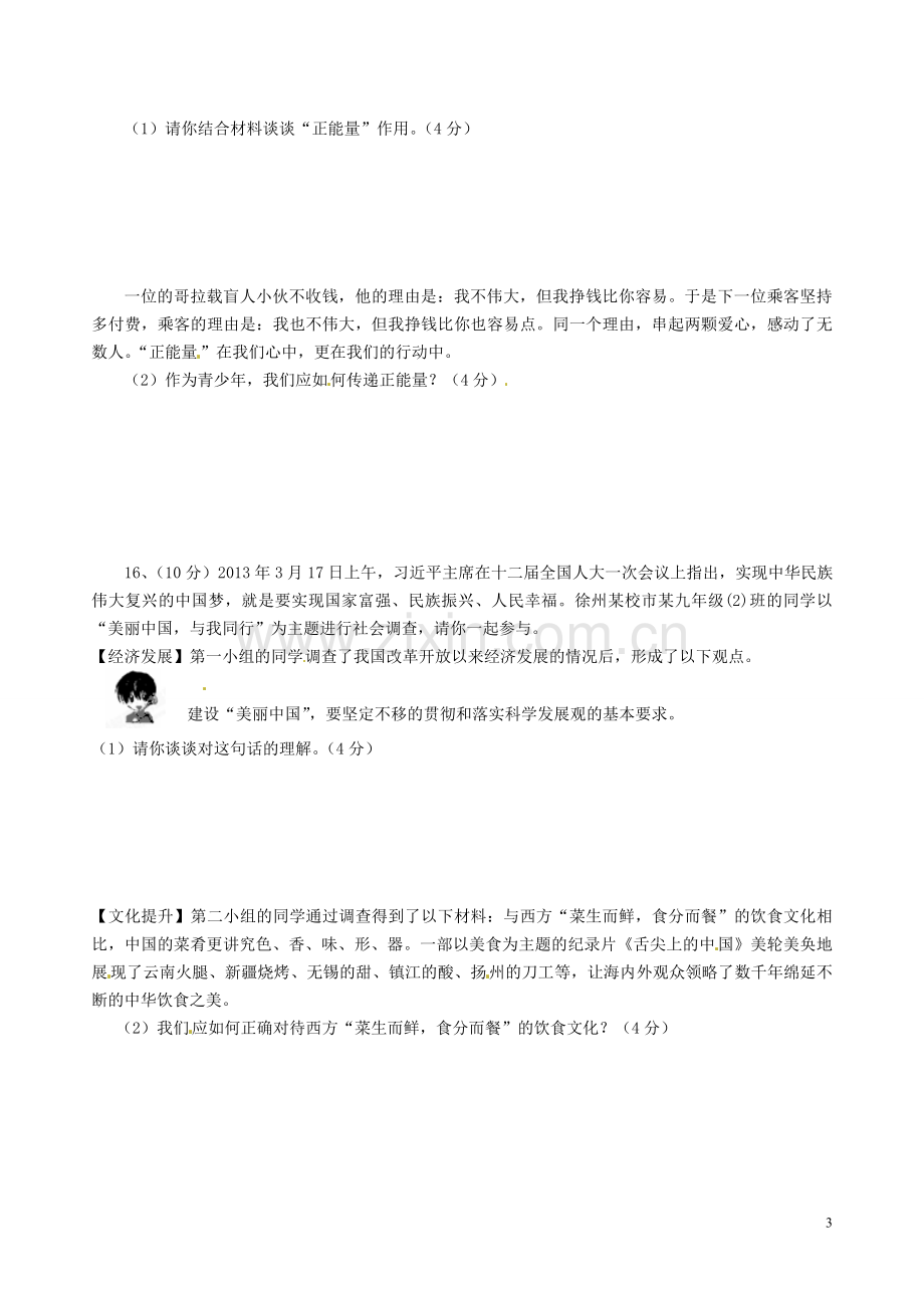 江苏省徐州市2013年中考政治高频考点靶卷试题(A卷).doc_第3页