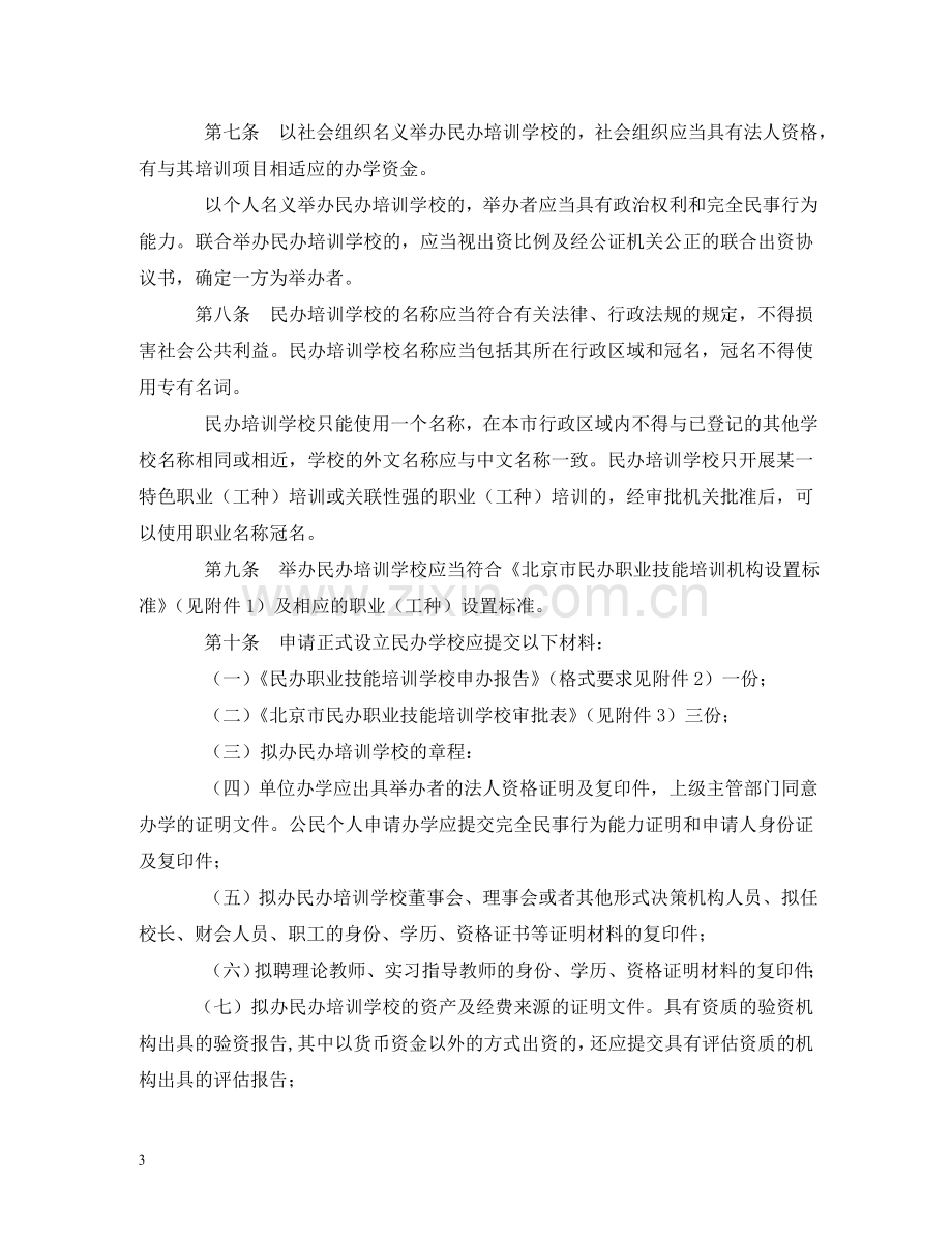 职业技能培训学校管理制度 .doc_第3页