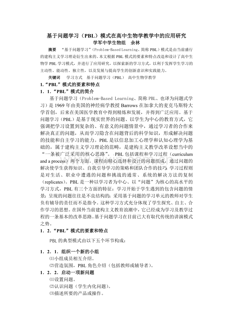 基于问题学习(PBL)模式在高中生物学教学中的应用研究.docx_第1页