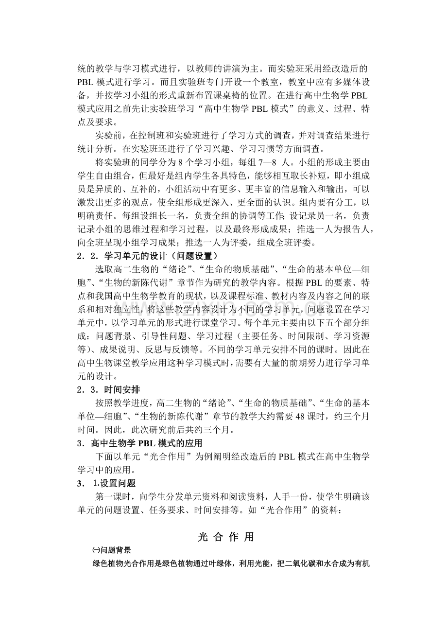 基于问题学习(PBL)模式在高中生物学教学中的应用研究.docx_第3页