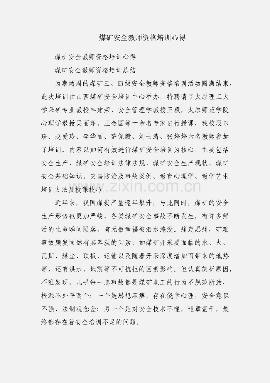 煤矿安全教师资格培训心得.docx_第1页