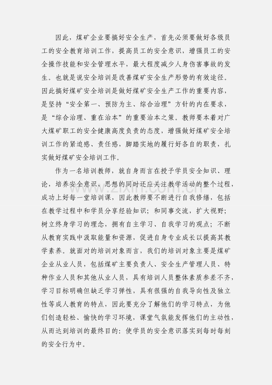 煤矿安全教师资格培训心得.docx_第2页