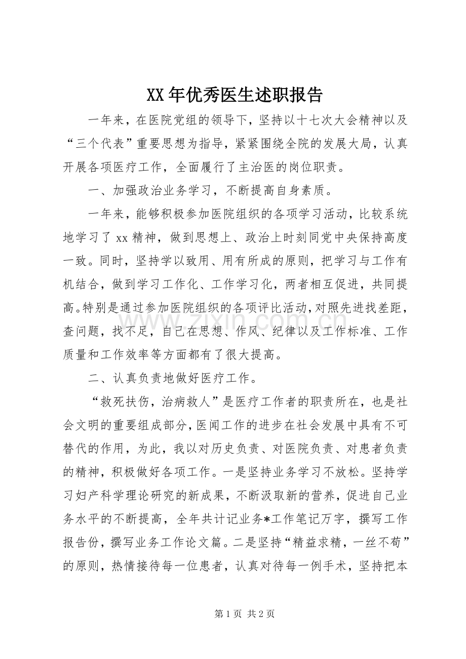 XX年优秀医生述职报告.docx_第1页