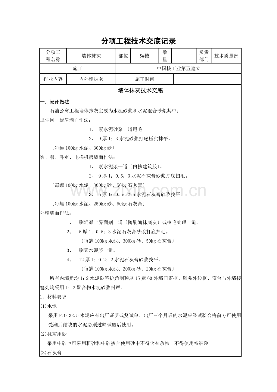 墙体抹灰技术交底.doc_第1页