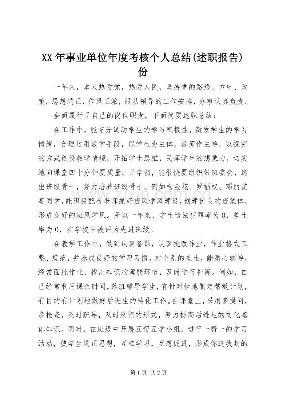 XX年事业单位年度考核个人总结(述职报告)份.docx_第1页