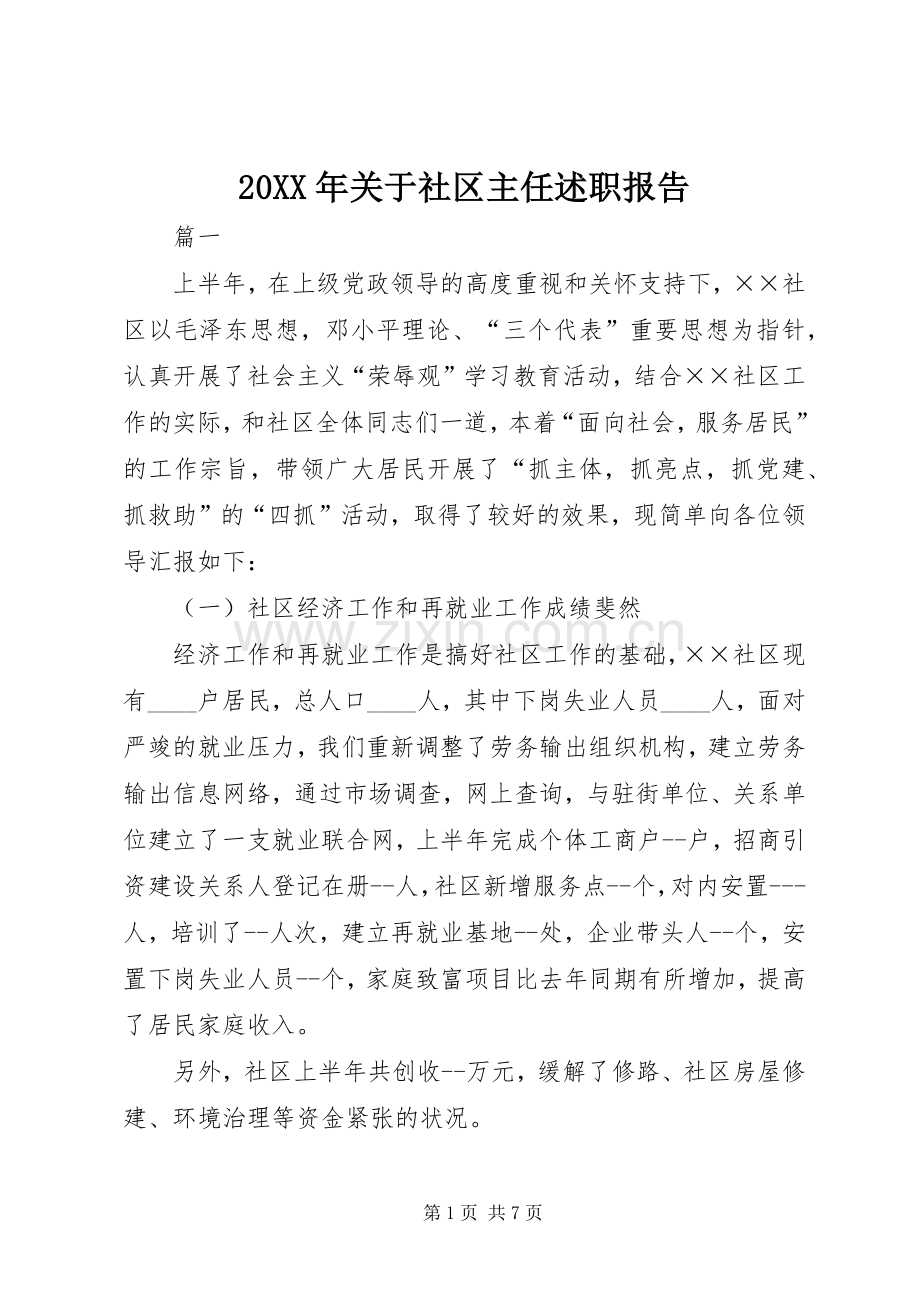 20XX年关于社区主任述职报告.docx_第1页