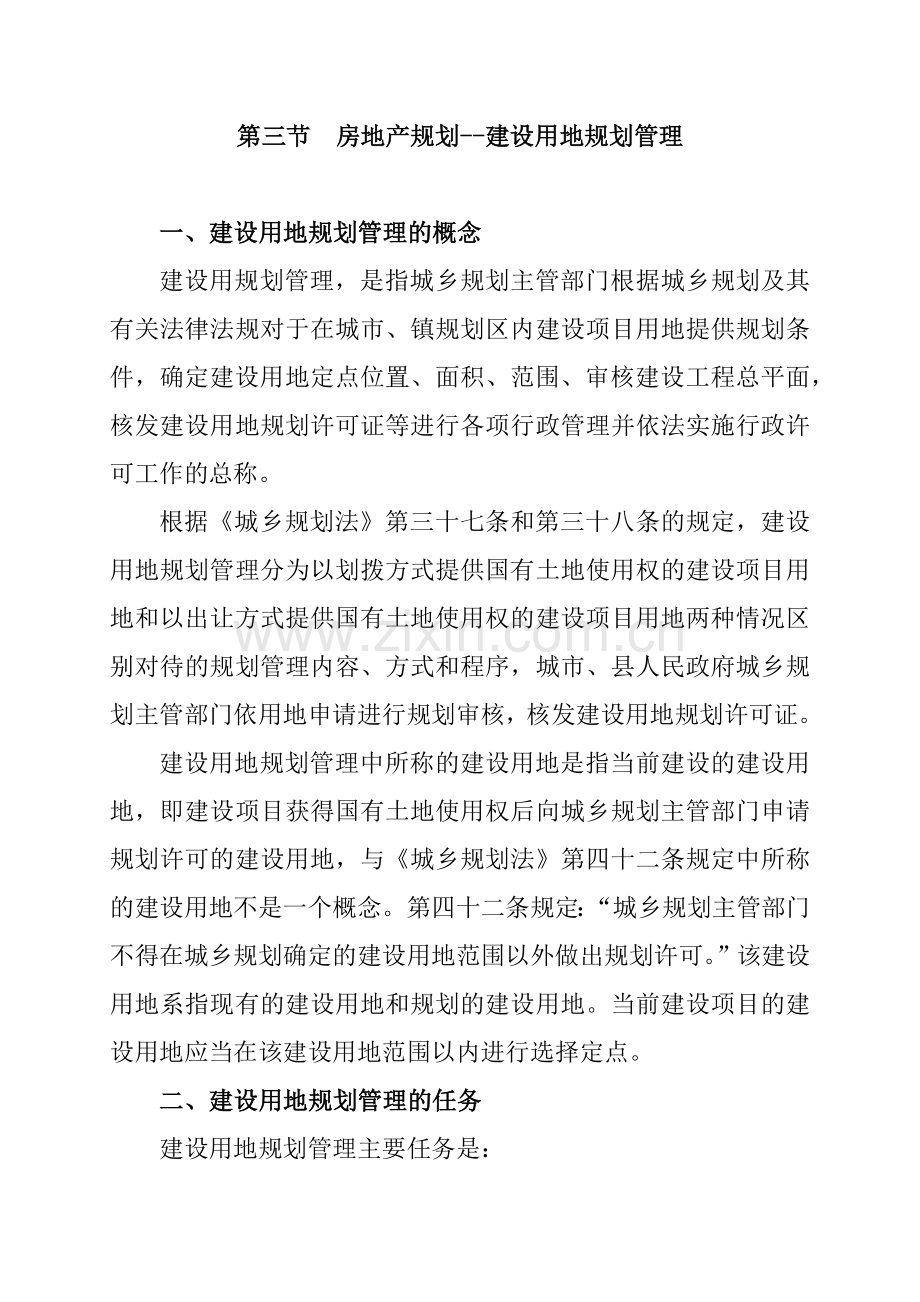 房地产建设用地规划管理( 27页).docx_第1页