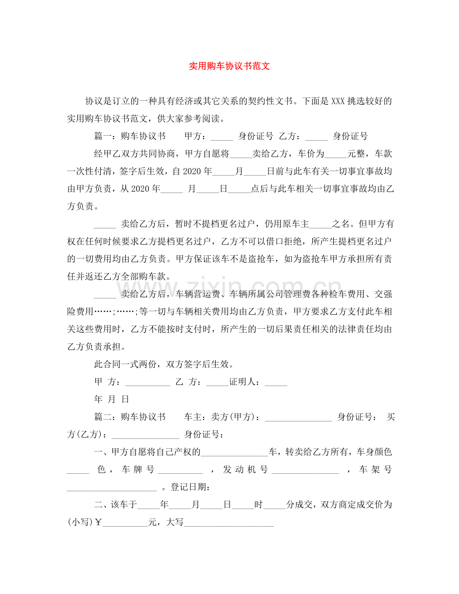 实用购车协议书范文 .doc_第1页