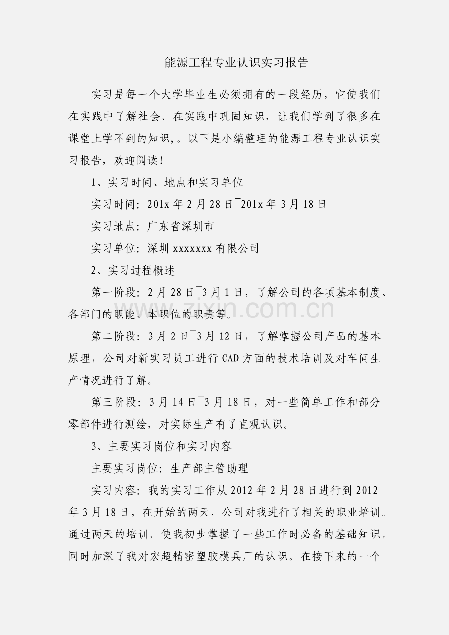 能源工程专业认识实习报告.docx_第1页