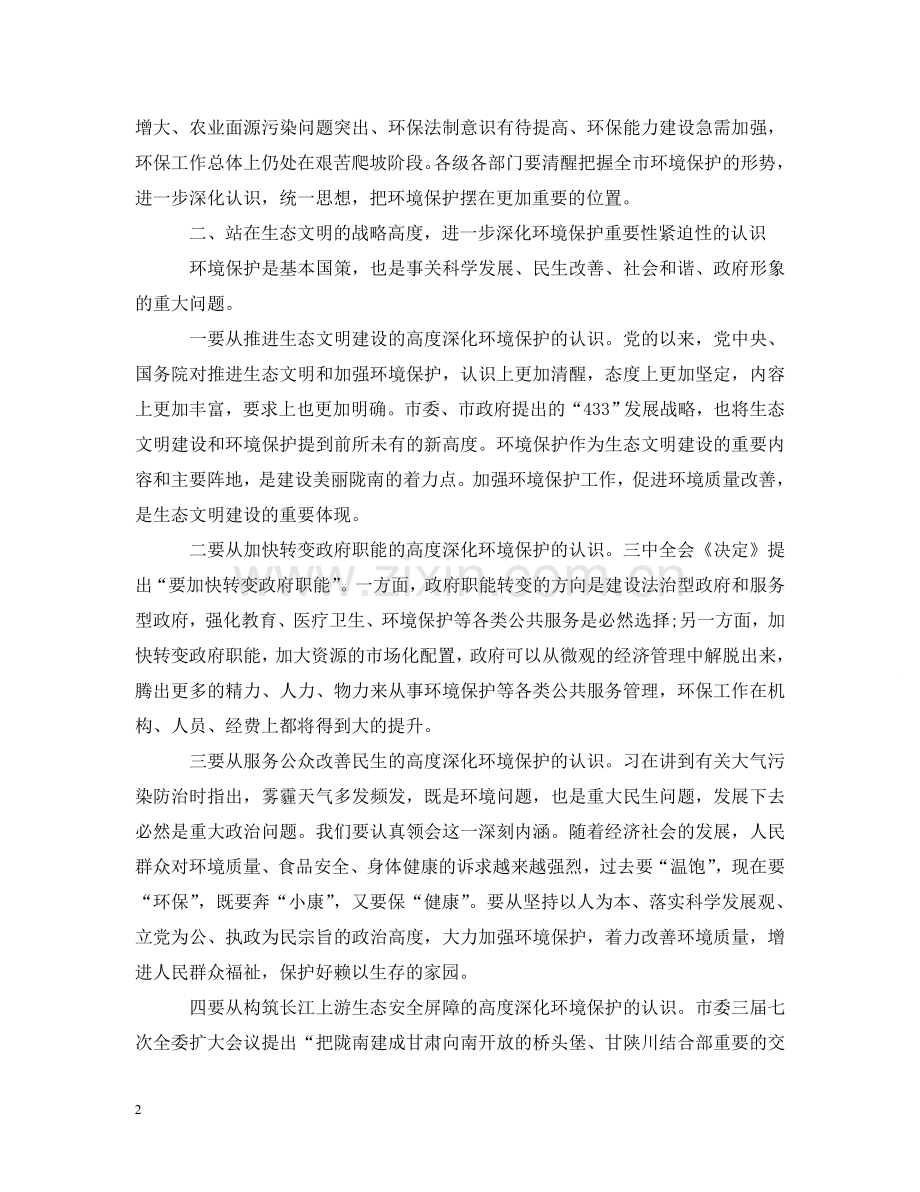 全市环境保护工作会议上的讲话.doc_第2页