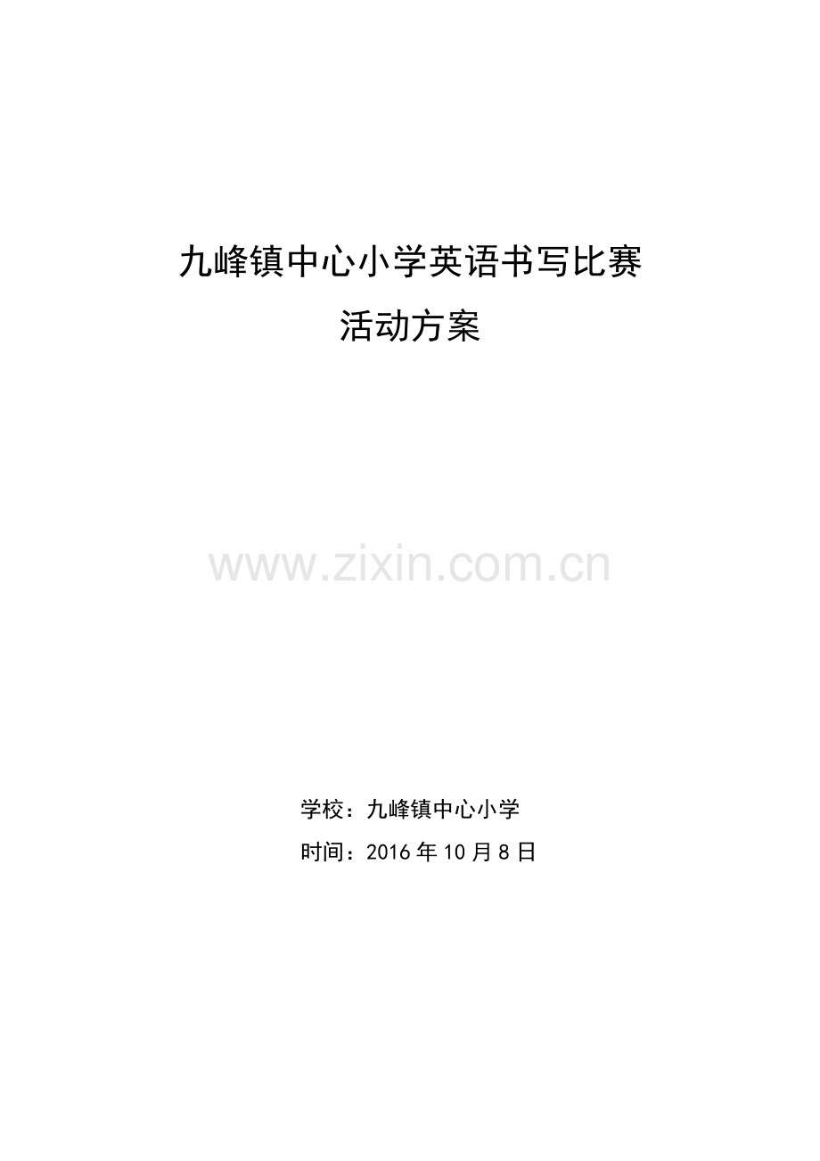 英语书写比赛活动方案.docx_第1页