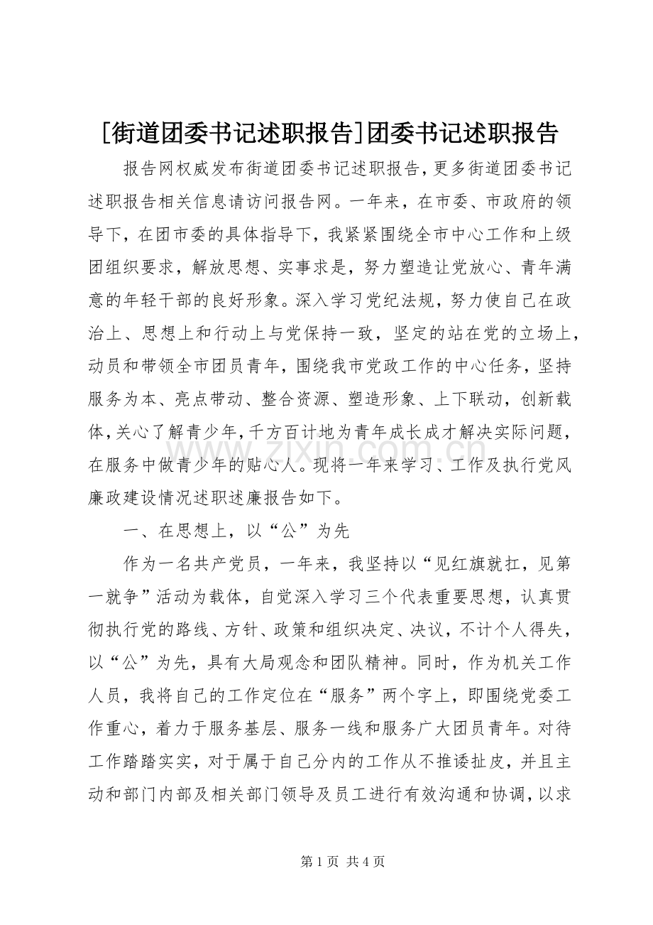 [街道团委书记述职报告]团委书记述职报告.docx_第1页