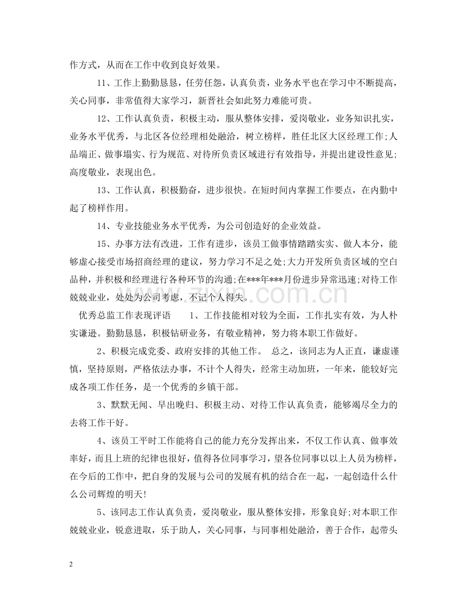 总监对员工工作表现评语 .doc_第2页