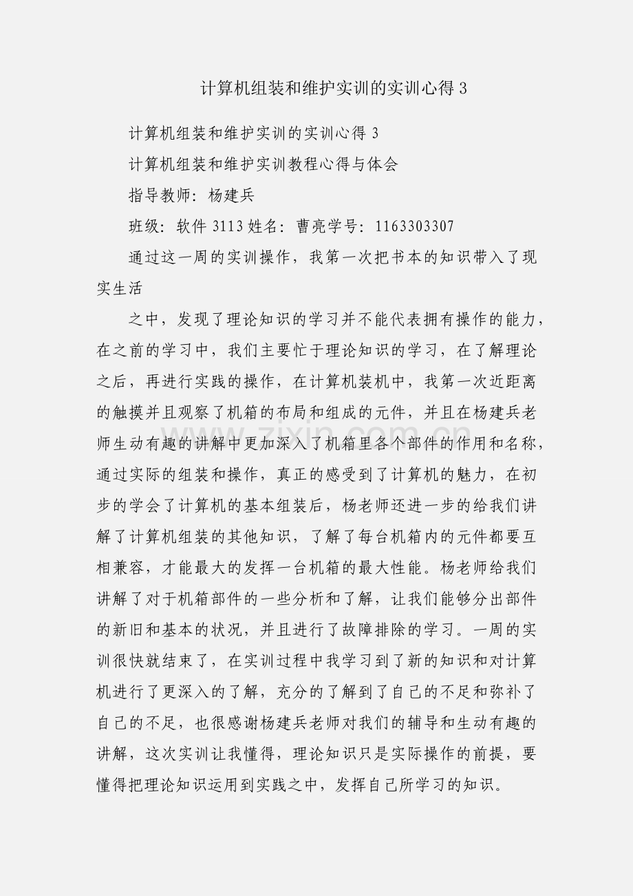 计算机组装和维护实训的实训心得3.docx_第1页