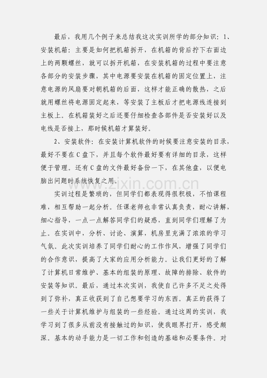 计算机组装和维护实训的实训心得3.docx_第2页