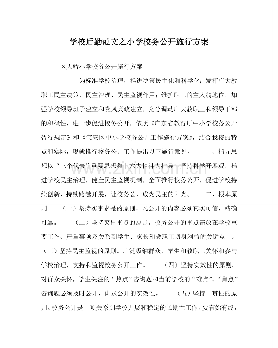 学校后勤范文小学校务公开实施方案 .doc_第1页