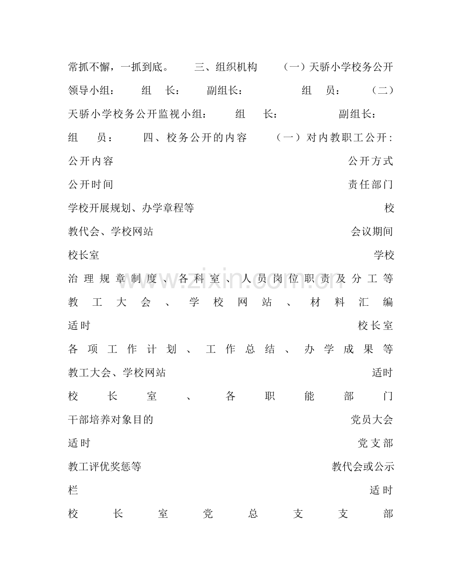 学校后勤范文小学校务公开实施方案 .doc_第2页