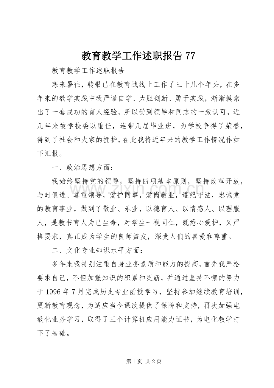 教育教学工作述职报告77.docx_第1页