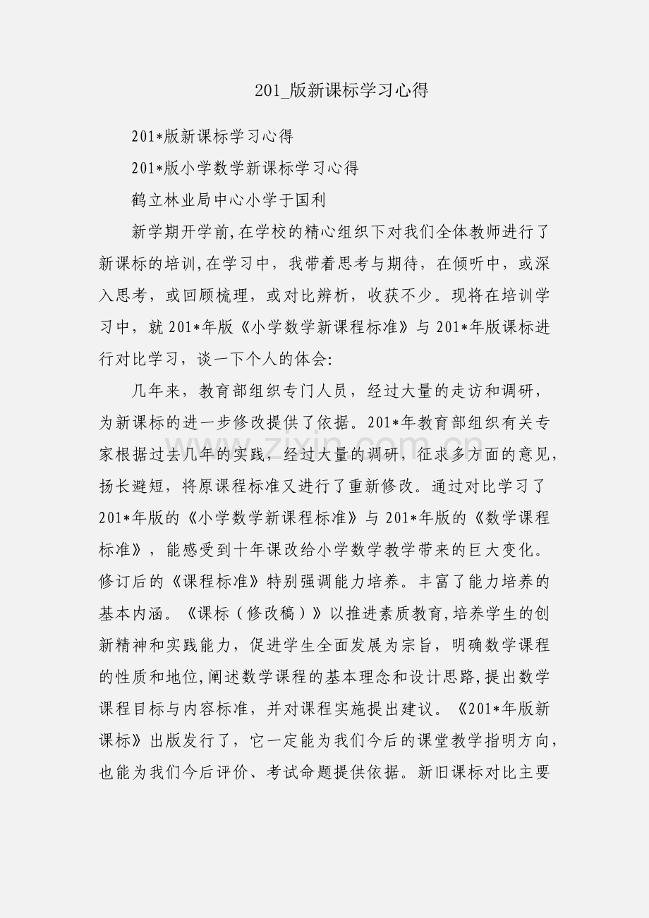 201_版新课标学习心得.docx_第1页