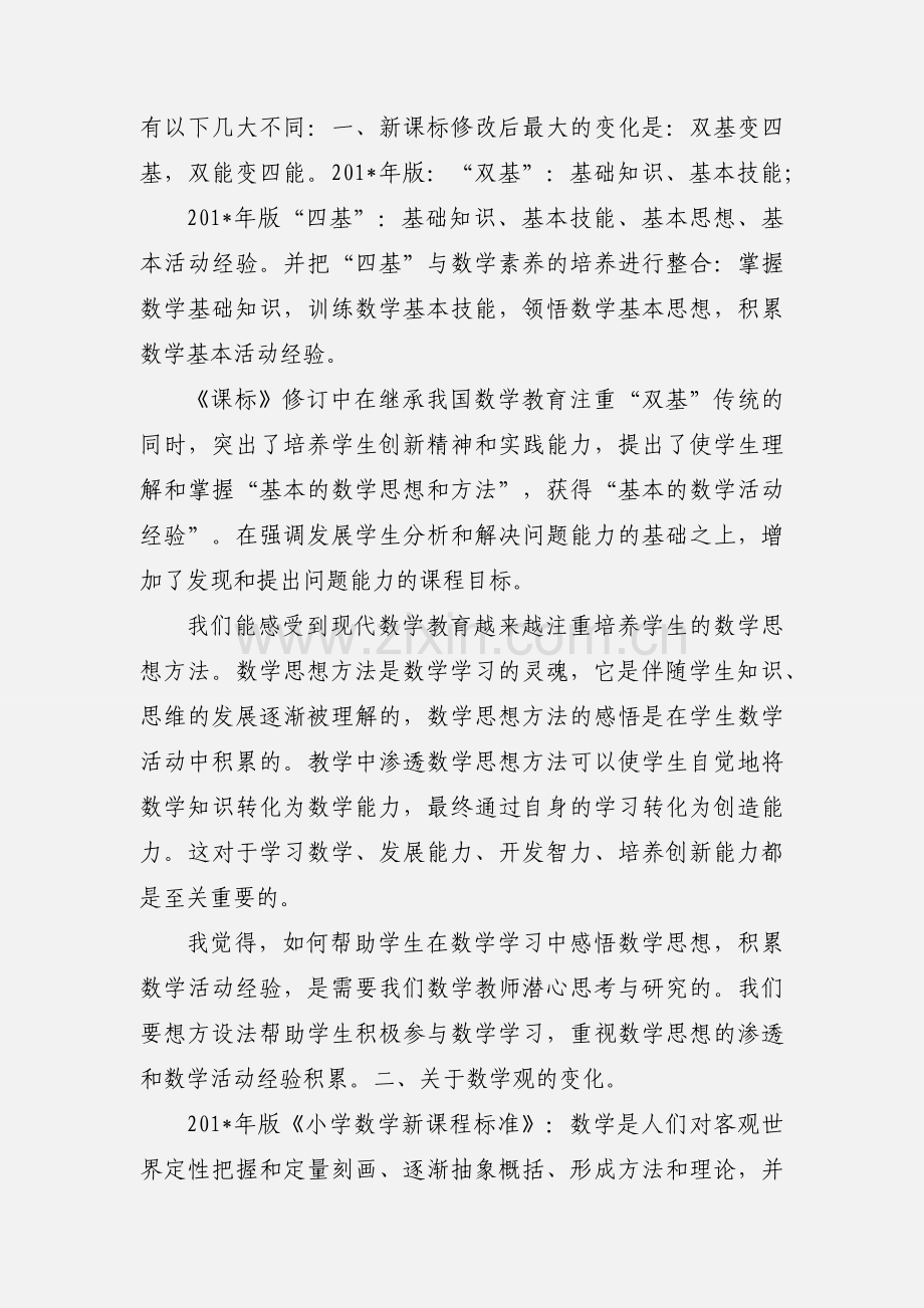 201_版新课标学习心得.docx_第2页