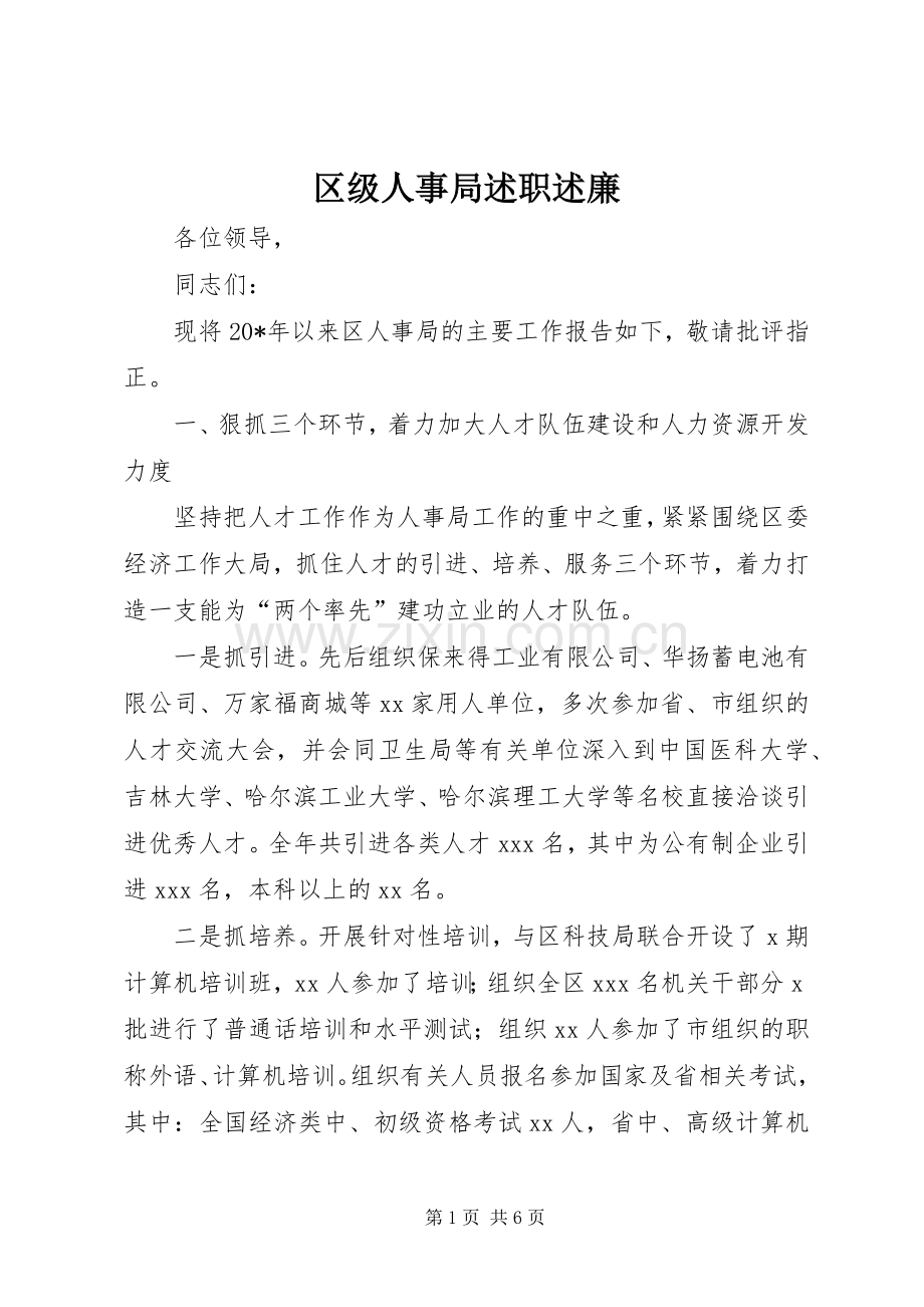 区级人事局述职述廉.docx_第1页