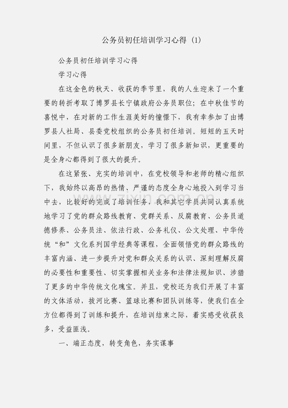 公务员初任培训学习心得 (1).docx_第1页