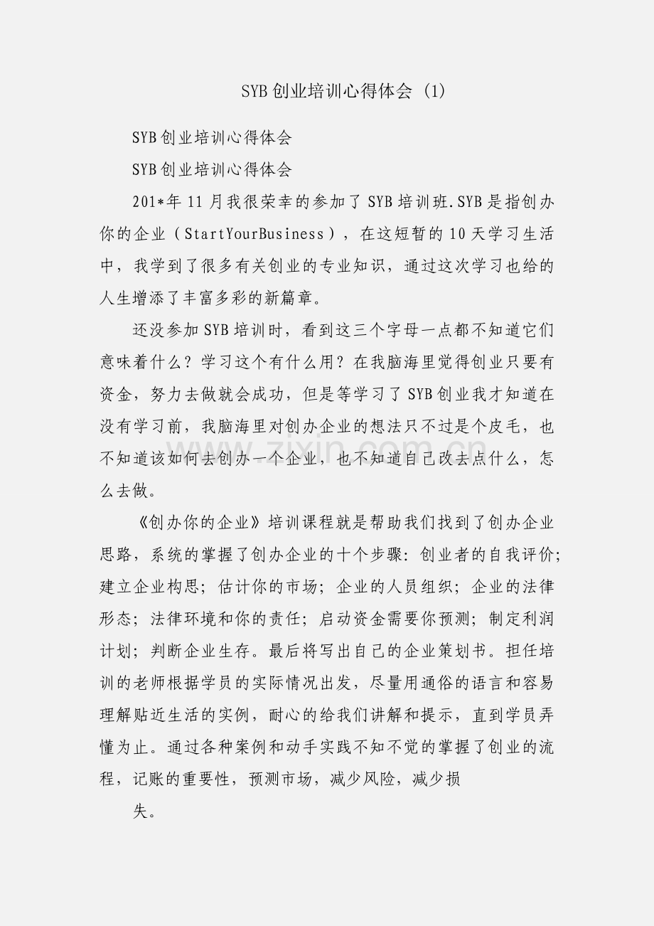 SYB创业培训心得体会 (1).docx_第1页